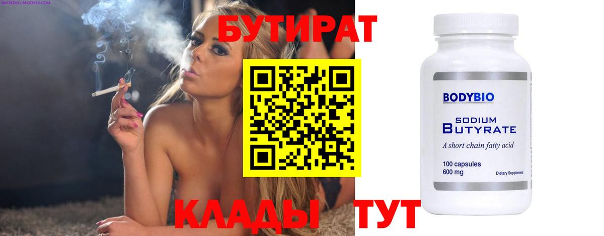 Клинцы  Бутират BDO 33%  Вход с VPN 