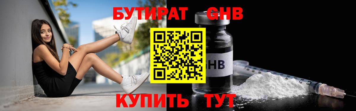 БУТИРАТ 1.4BDO Клинцы